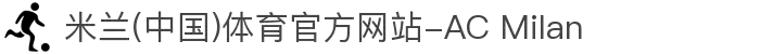 米兰(中国)体育官方网站-AC Milan
